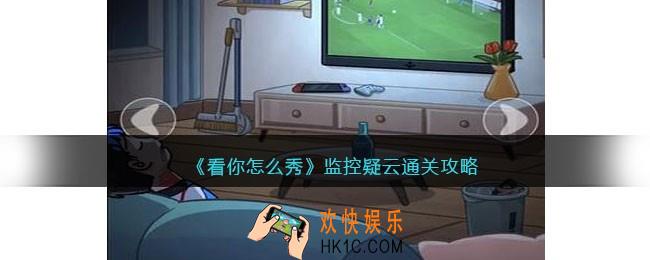 看你怎么秀监控疑云怎么过