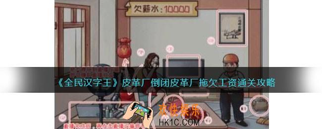 全民汉字王皮革厂倒闭怎么过