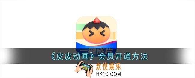 皮皮动画怎么开通会员