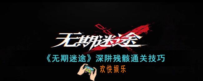 无期迷途深阱残骸怎么玩