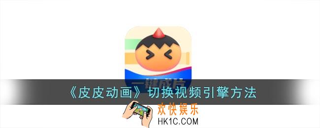 皮皮动画怎么设置引擎