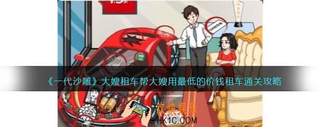一代沙雕大嫂租车怎么过