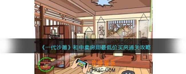 一代沙雕和申卖房怎么过