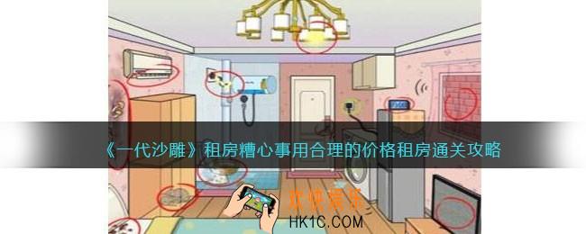 一代沙雕租房糟心事怎么过