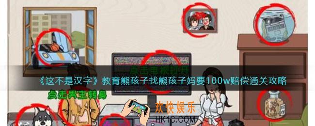这不是汉字营教育熊孩子攻略