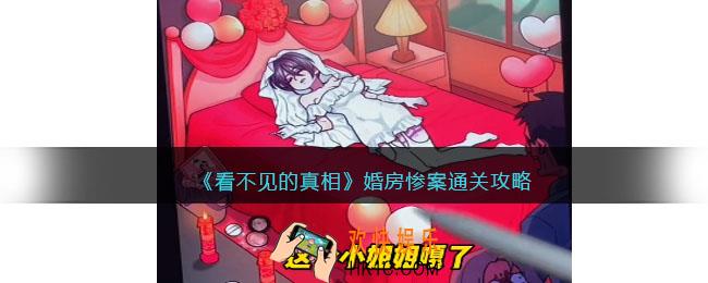 看不见的真相婚房惨案怎么过