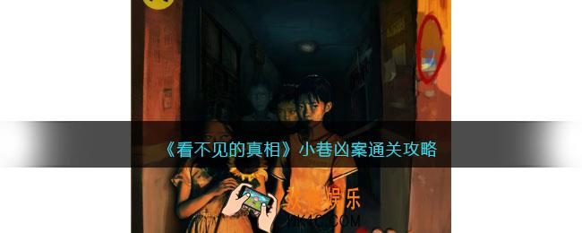 看不见的真相小巷凶案怎么过