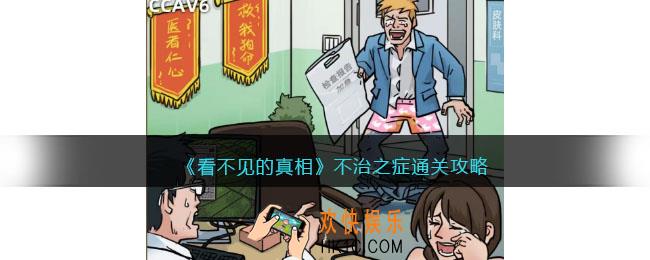 看不见的真相不治之症怎么过
