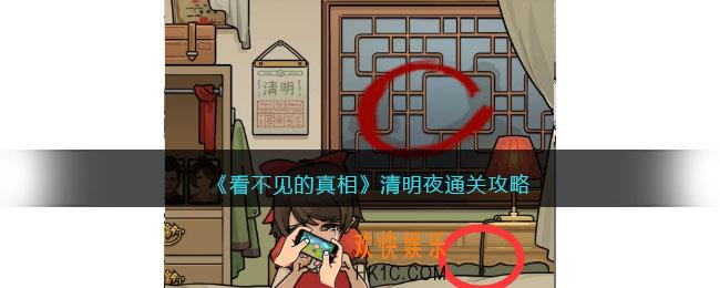 看不见的真相清明夜怎么过