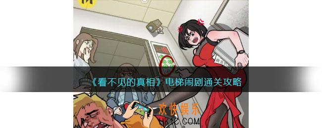 看不见的真相电梯闹剧怎么过