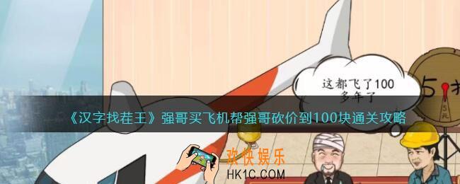 汉字找茬王攻略强哥买飞机