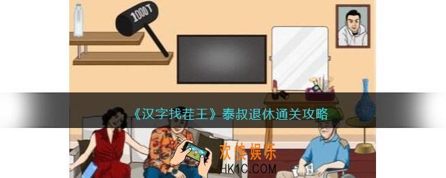 汉字找茬王攻略泰叔退休