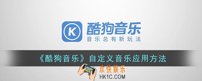 酷狗音乐音乐应用在哪
