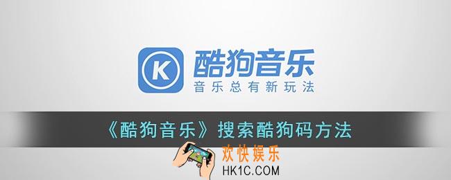 酷狗音乐酷狗码怎么用