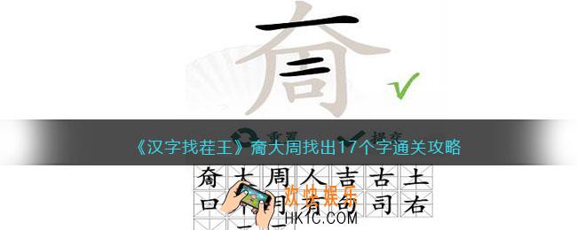 汉字找茬王攻略奝找出17个字