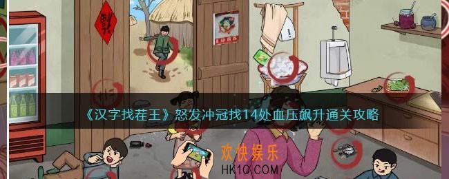汉字找茬王攻略怒发冲冠