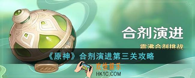 原神合剂演进第三关怎么打