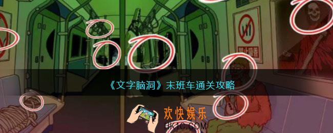 文字脑洞末班车怎么过