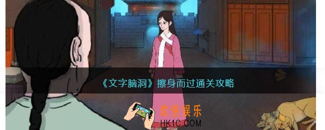 文字脑洞擦身而过怎么过