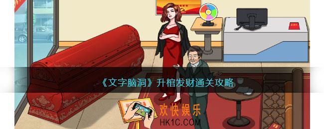 文字脑洞升棺发财怎么过