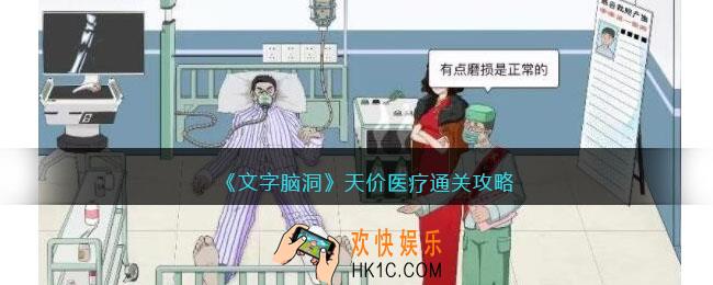 文字脑洞天价医疗怎么过