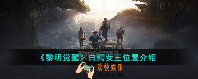 黎明觉醒白鳄女王位置在哪
