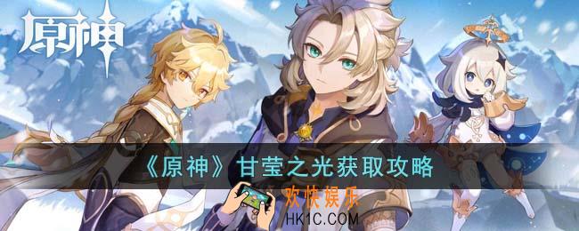 原神甘莹之光怎么获得