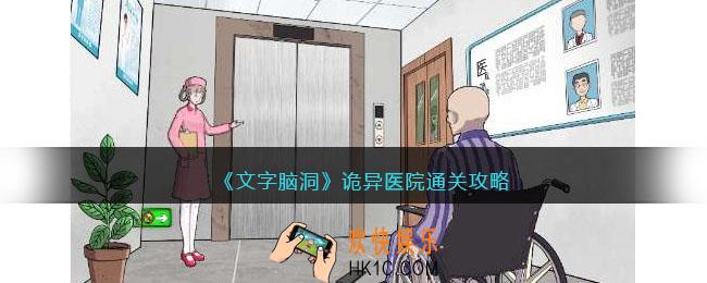 文字脑洞诡异医院怎么过