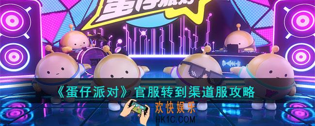 蛋仔派对官服怎么转到渠道服