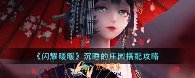 闪耀暖暖沉睡的庄园怎么搭配