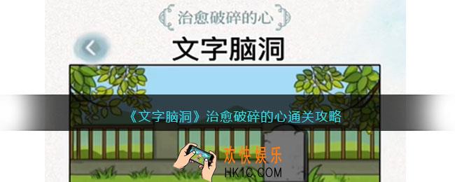 文字脑洞治愈破碎的心攻略