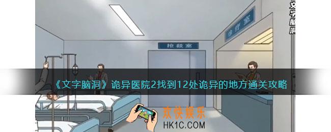 文字脑洞诡异医院2攻略