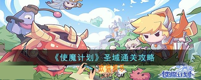 使魔计划圣域怎么过