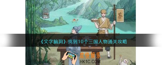 文字脑洞找到10个三国人物通关攻略
