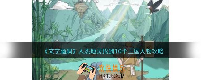 文字脑洞人杰地灵攻略