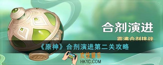 原神合剂演进第二关怎么打