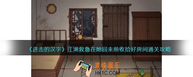 进击的汉字江湖救急攻略