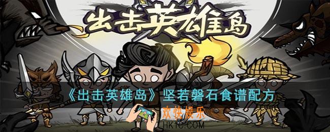 出击英雄岛坚若磐石食谱是什么