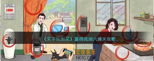 文字玩出花富得流油六怎么过