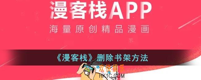 漫客栈书架怎么删除