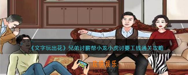 文字玩出花兄弟讨薪怎么过