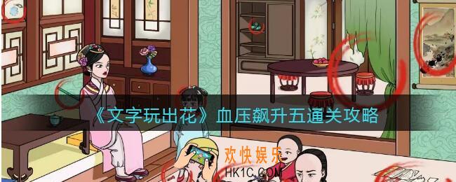 文字玩出花血压飙升五怎么过