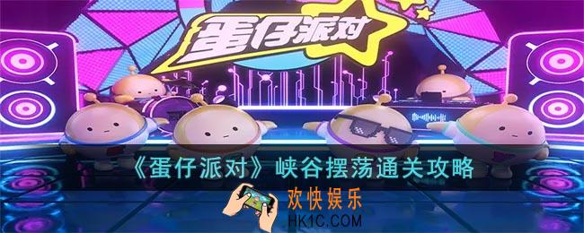 蛋仔派对峡谷摆荡怎么过