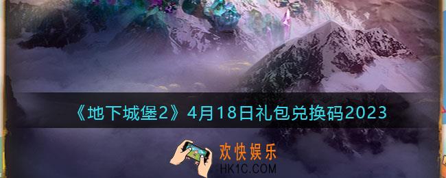 地下城堡2兑换码4月18日