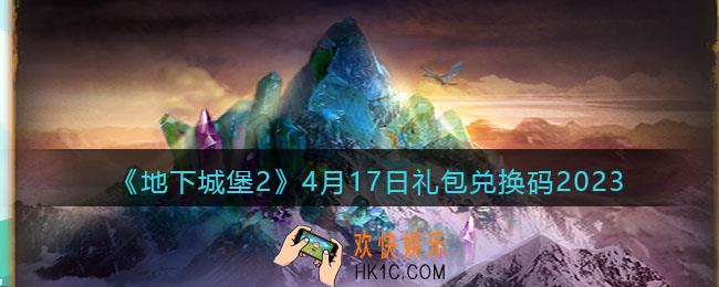 地下城堡2兑换码4月17日