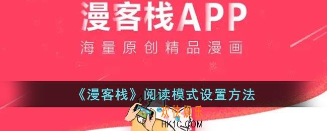 漫客栈阅读模式怎么改