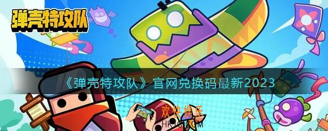 弹壳特攻队官网兑换码最新2023