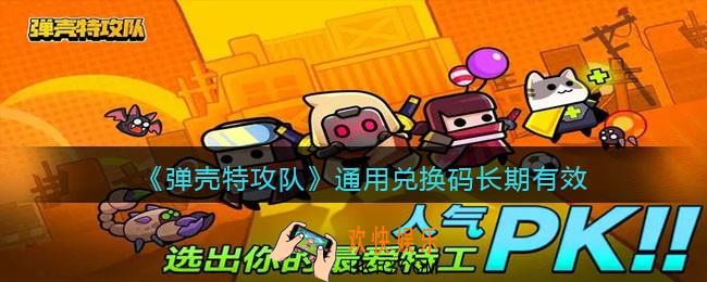 弹壳特攻队通用兑换码长期有效