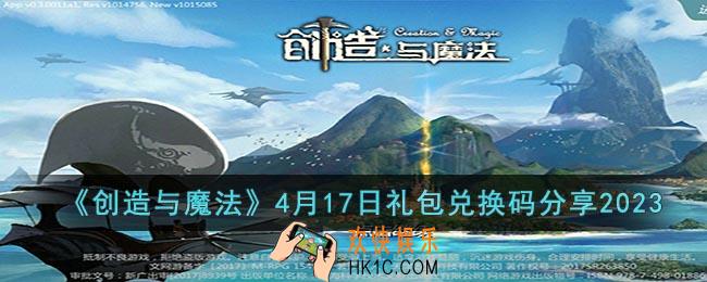 创造与魔法4月17日礼包兑换码是什么