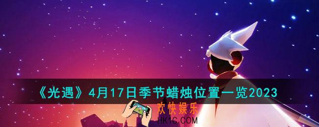 光遇4月17日季节蜡烛位置在哪